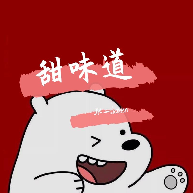 甜味道