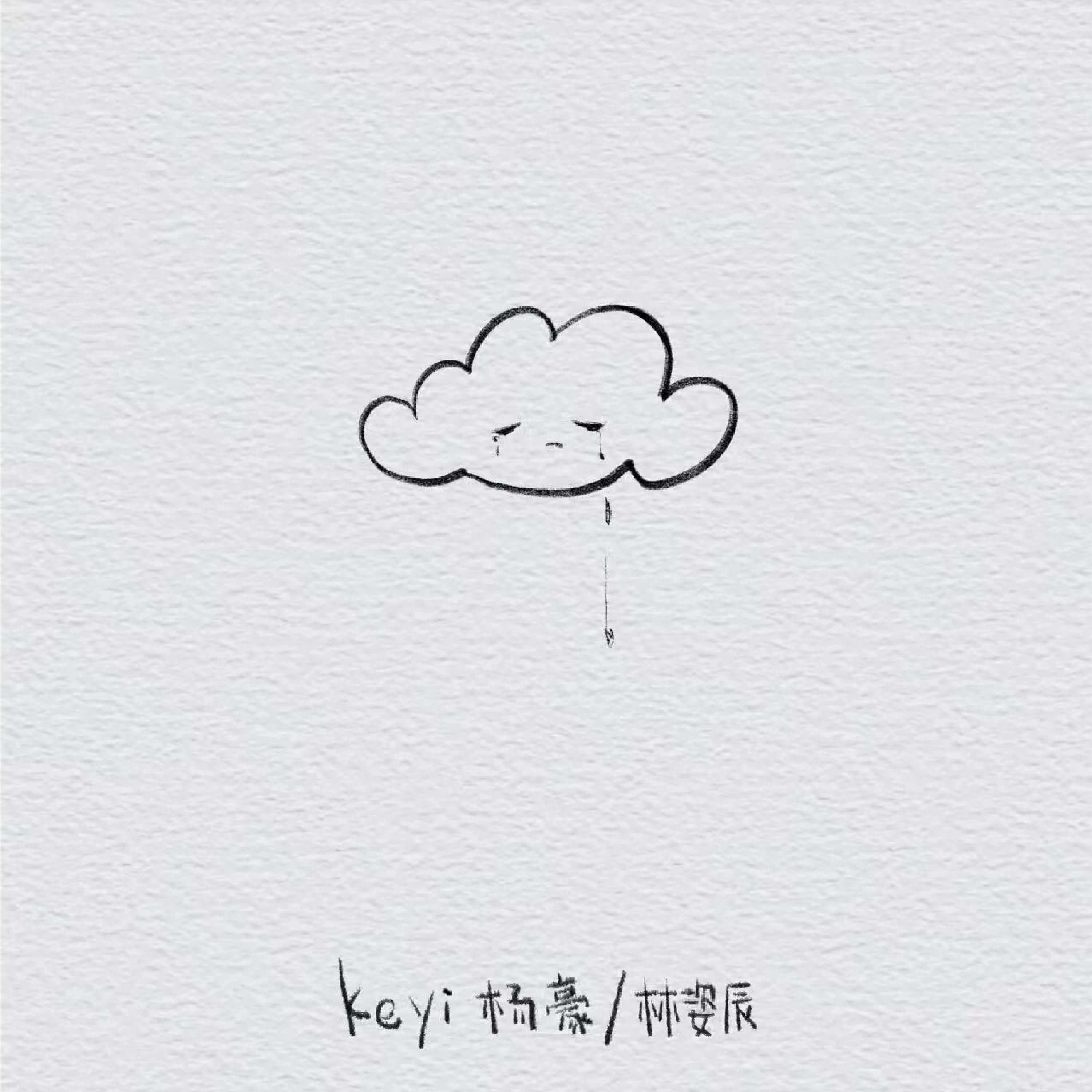 阴天