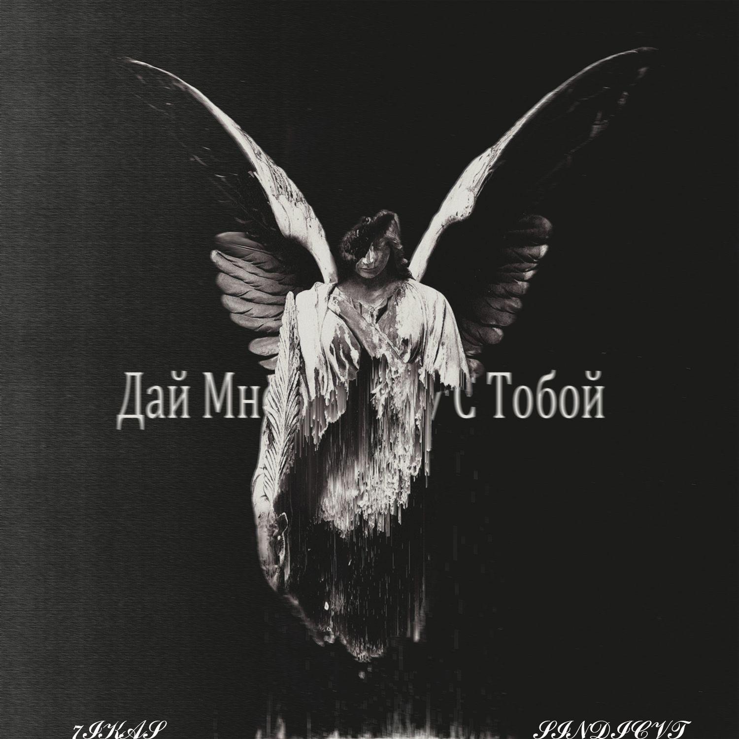 Дай Мне Минуту С Тобой