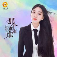 东方晴儿-那个谁谁谁