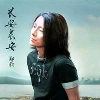 郑钧 黄绮珊 - 长安长安(原版立体声伴奏)金曲捞1