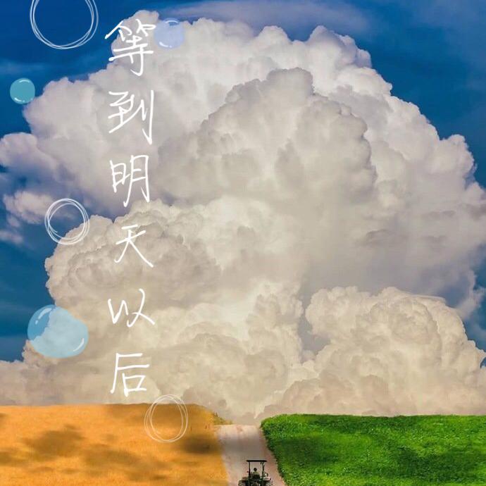 叶炫清 - 等到明天以后