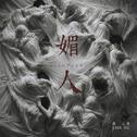媚人专辑