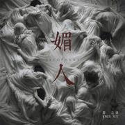 媚人专辑