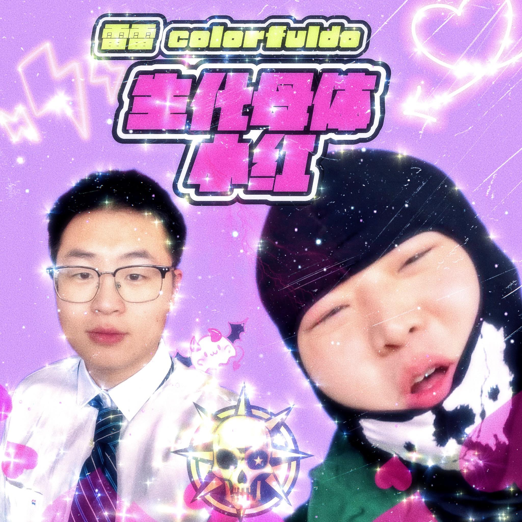 雷雷_卡了佛度colorfuldo《生化母体小红》[MP3_LRC]_MP3免费下载