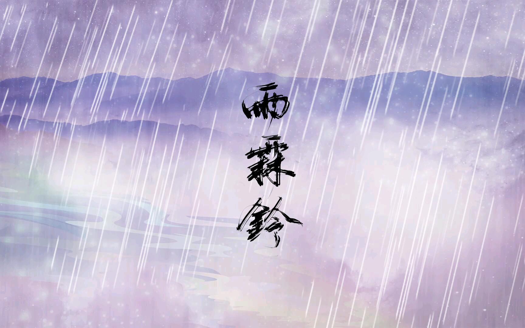 雨霖铃专辑