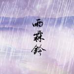 雨霖铃专辑