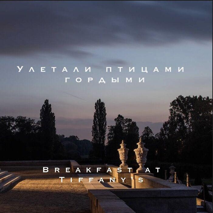 ￰-Улетали птицами гордыми (Breakfast at Tiffany's)（ISZTD remix）