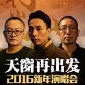 天窗再出发2016新年演唱会专辑