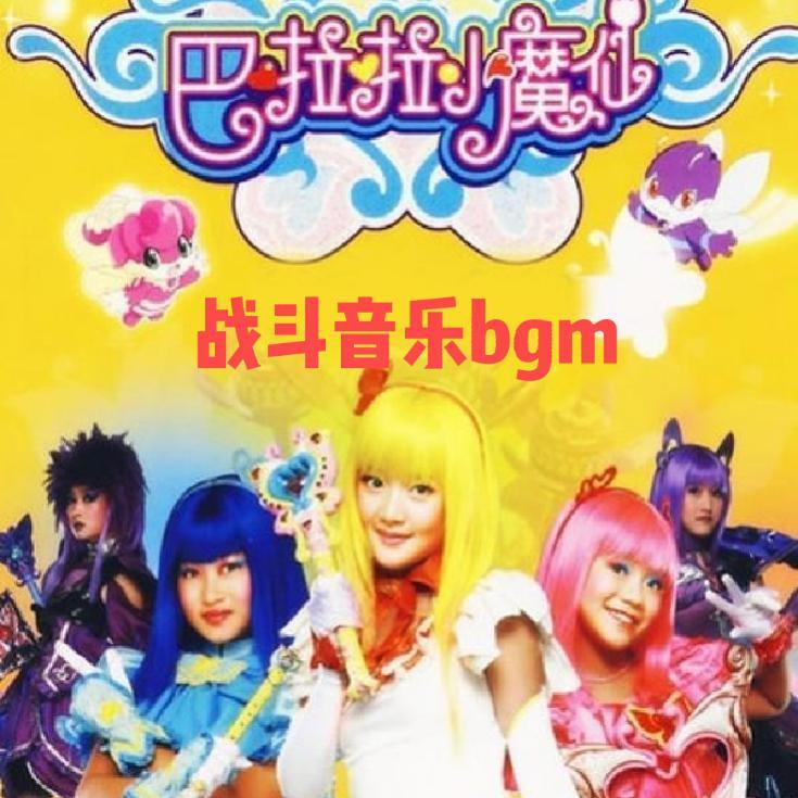 巴啦啦小魔仙战斗音乐bgm