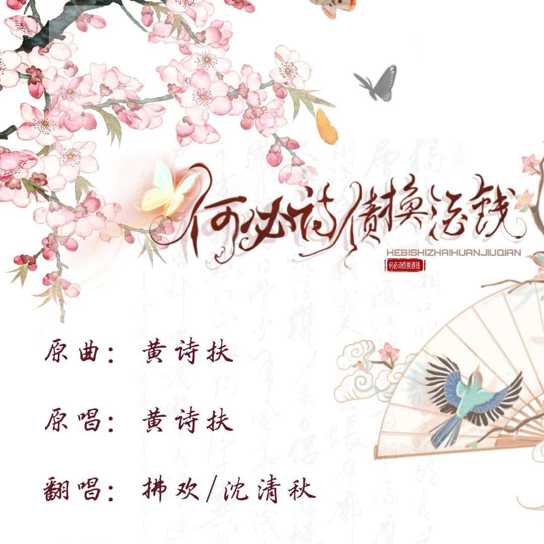 何必诗债换酒钱