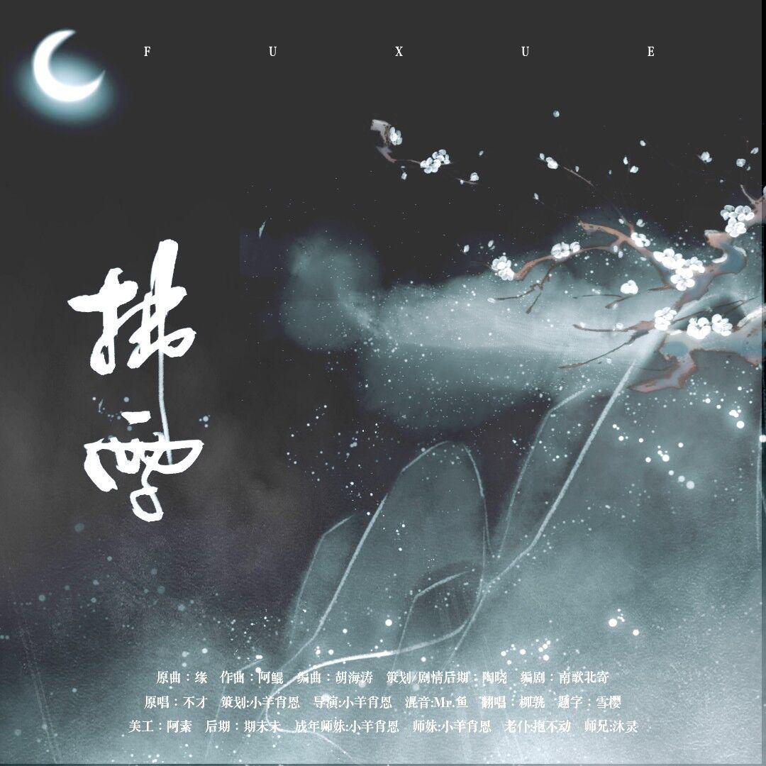 拂雪