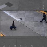 这个夏季最后一天