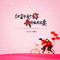 红尘中有个你我什么都不要(缺女伴奏)