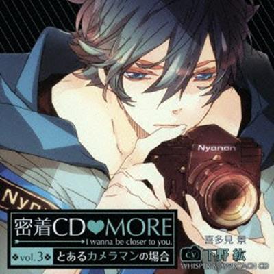 「密着CD MORE」 vol.3 ～とあるカメラマンの場合～专辑