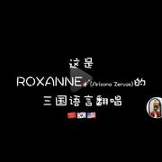 ROXANNE-MK 三国语言翻唱-WAV（翻自 Arizona Zervas）