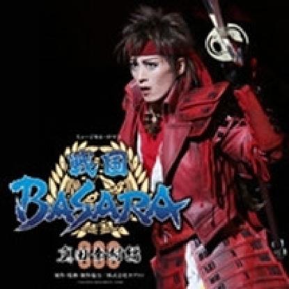 花組 東急シアターオーブ 「戦国BASARA」-真田幸村編-专辑