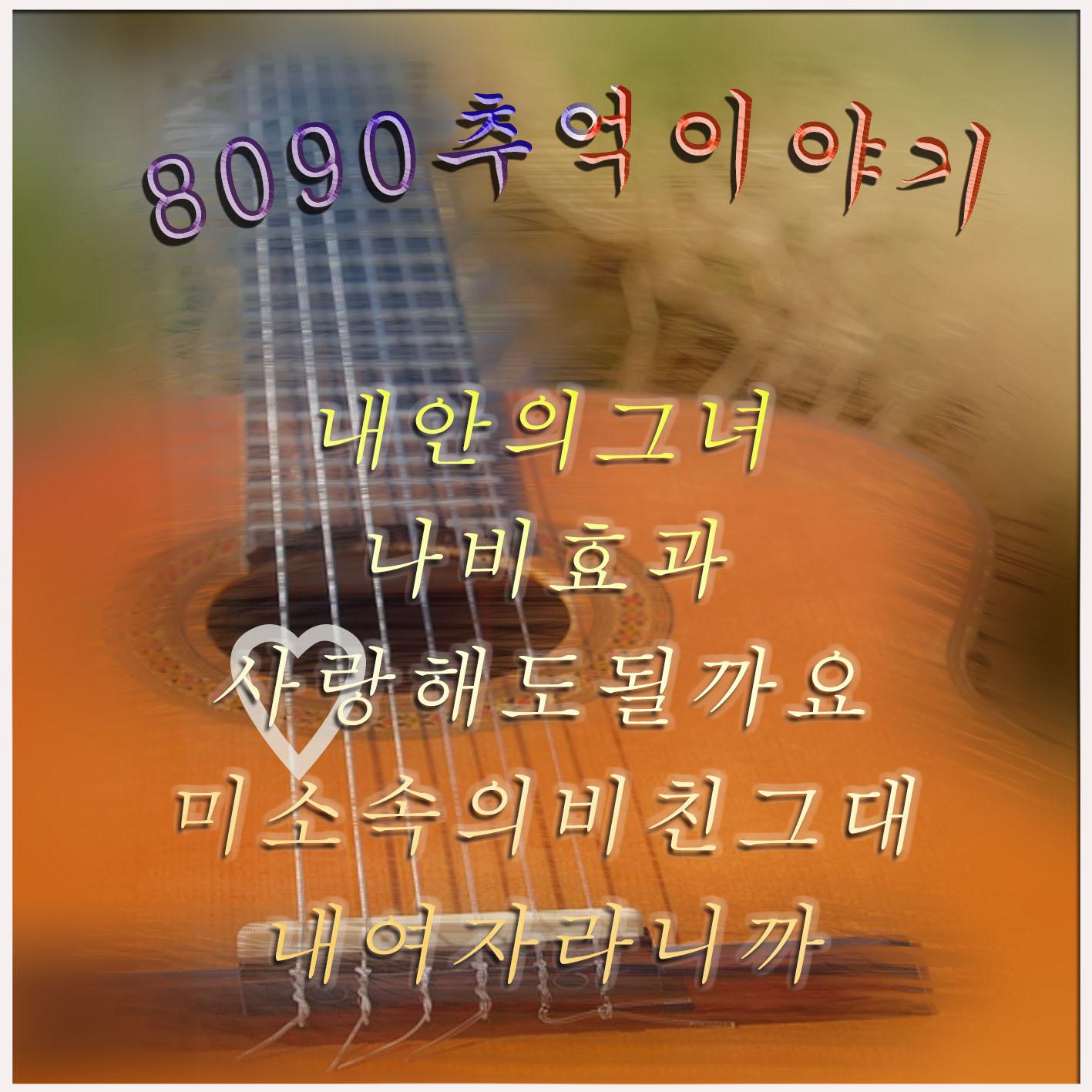8090 추억 이야기