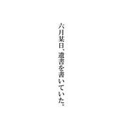 こもれび (feat. 重音テト)
