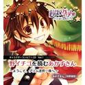 野イチゴを摘むあかずきん~ようこそ、クグリム迷宮一座へ~专辑