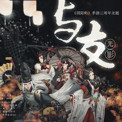 与友：光影（《阴阳师》手游三周年主题）