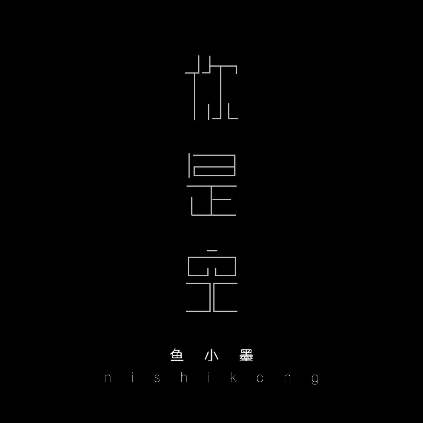 你是空