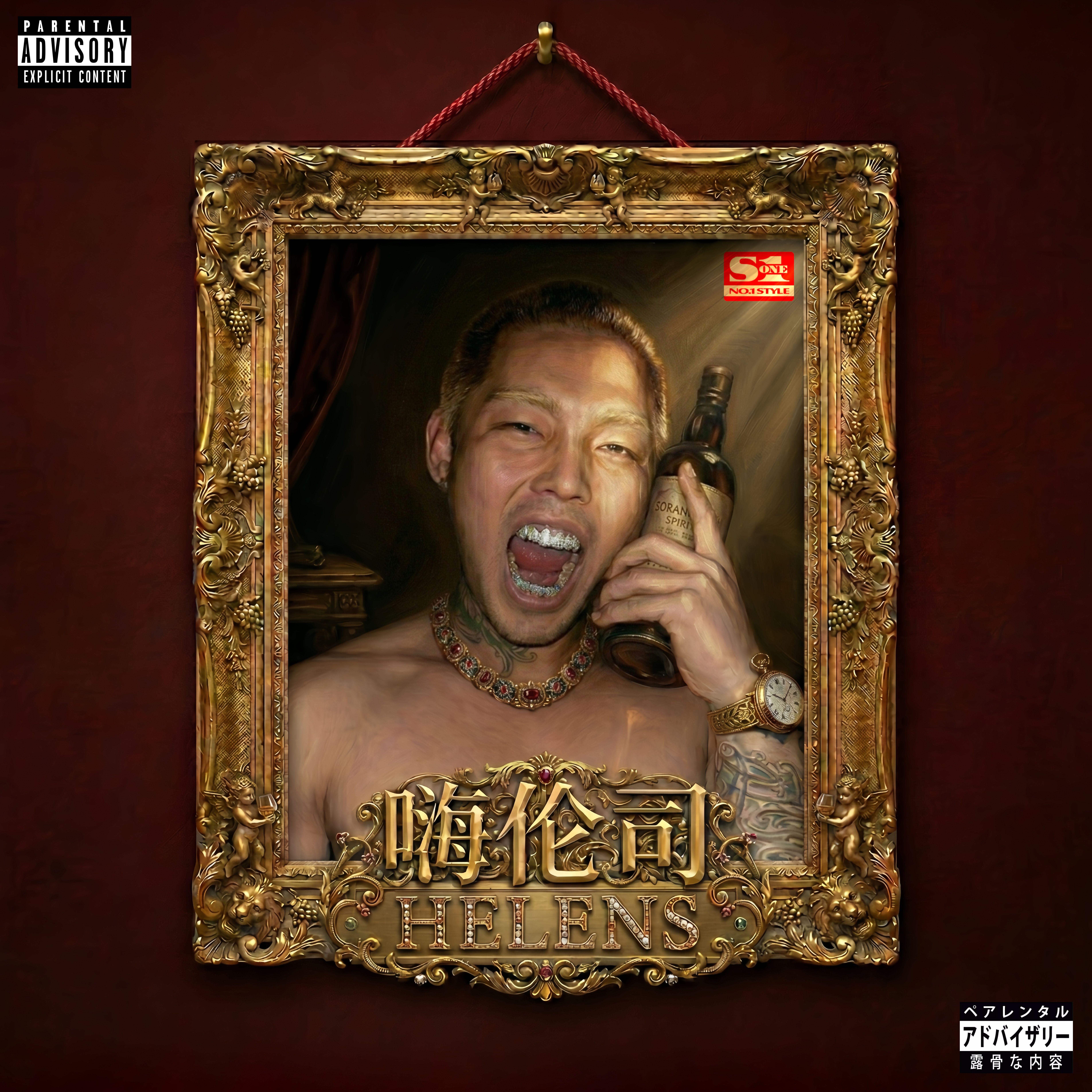 嗨伦司