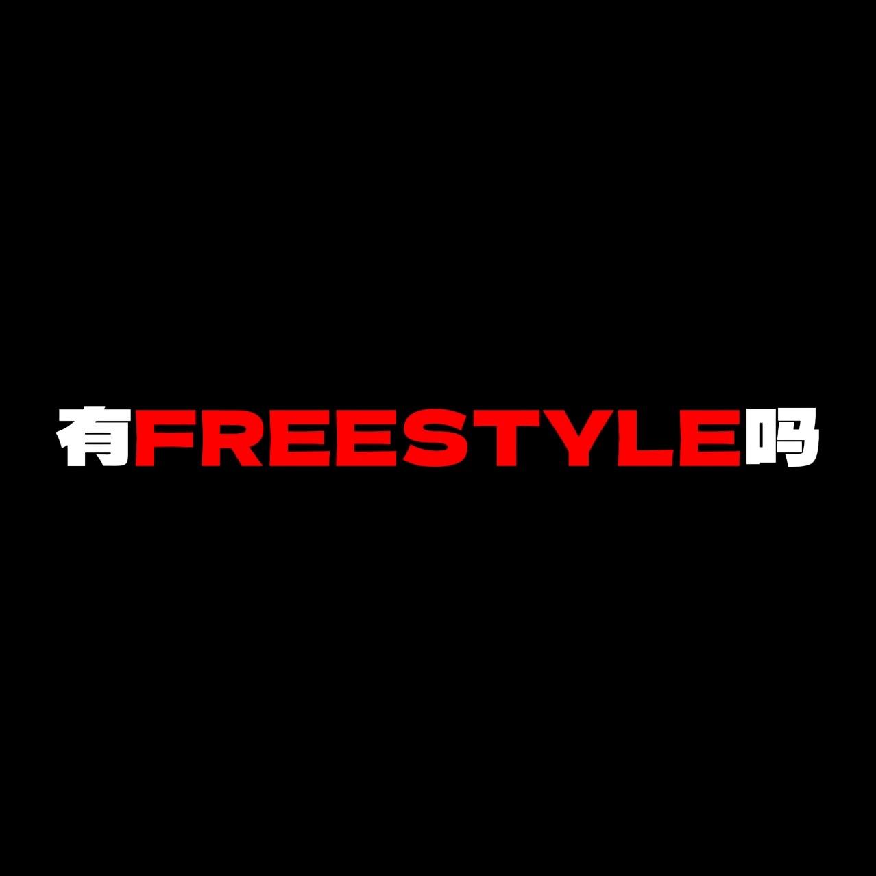 有Freestyle吗