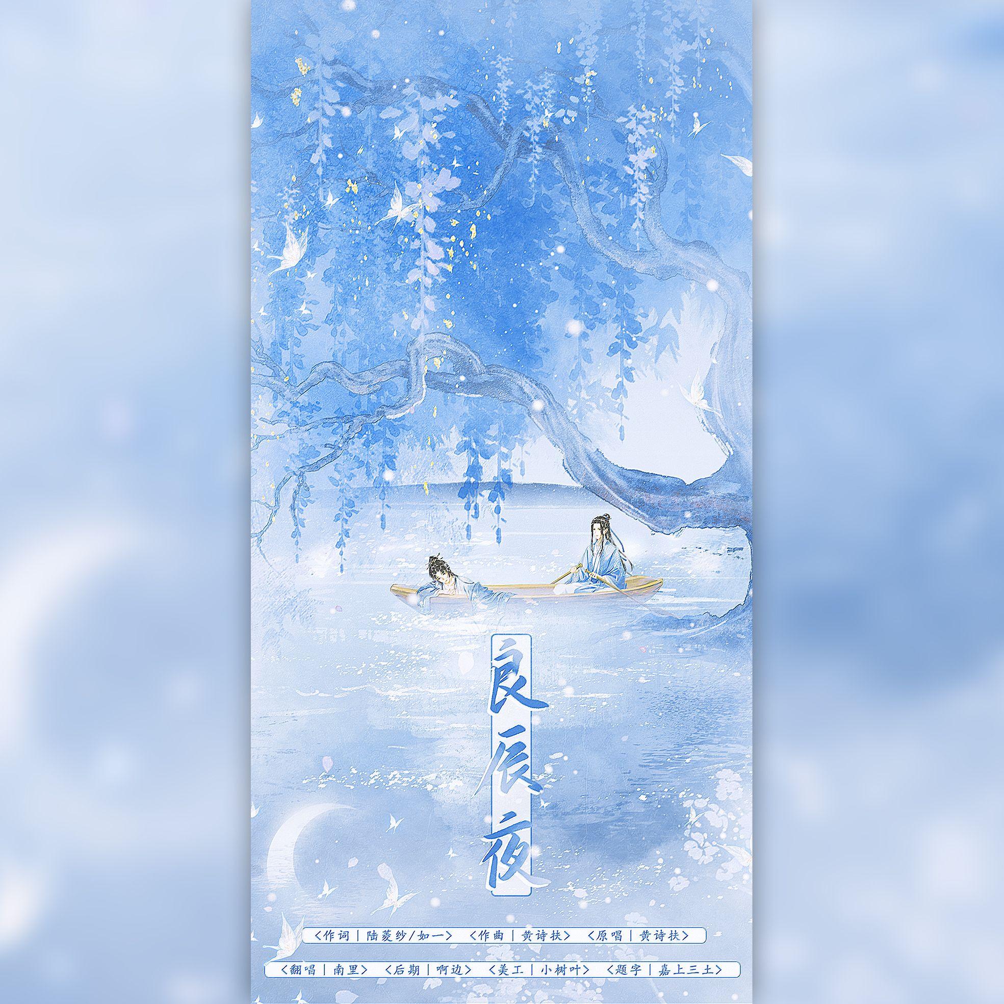 良辰夜