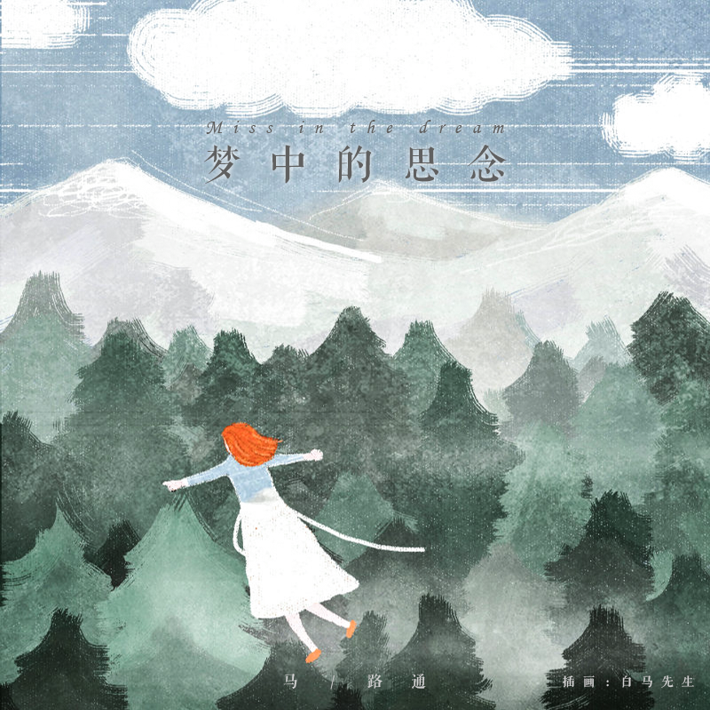 梦中的思念（Miss in the dream）