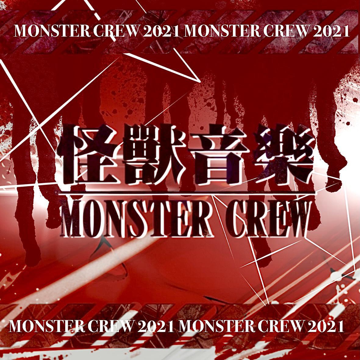 Monster Crew（怪兽音乐） - Monster Crew 2021 cypher