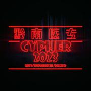 黔南医专2023CYPHER