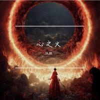 心之火 (无和声纯伴奏) （原版立体声）