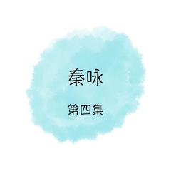 秦咏, 第四集