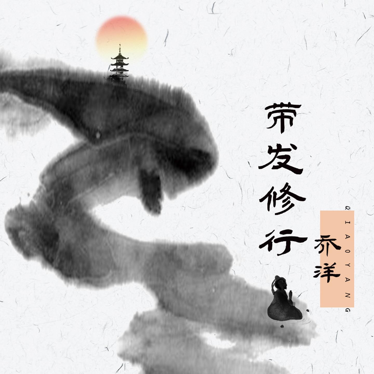 带发修行
