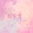 我乐意