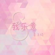 我乐意