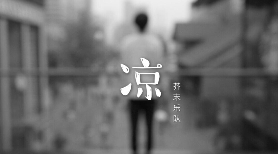凉