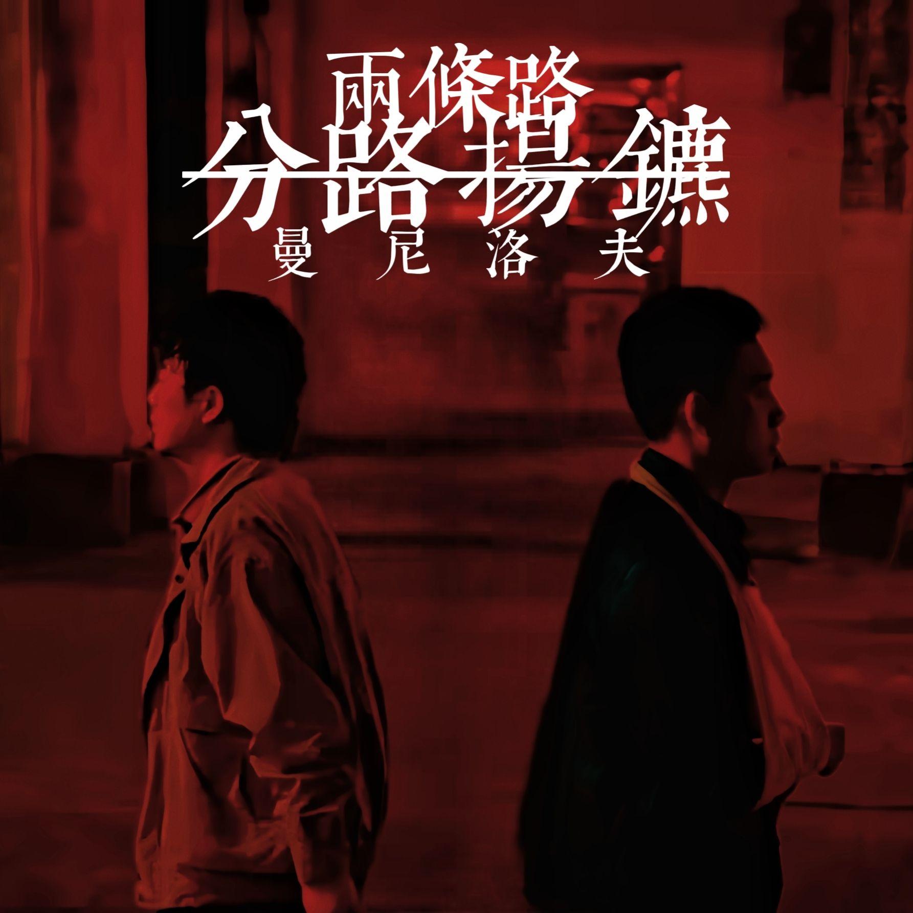 分 路 揚 鑣