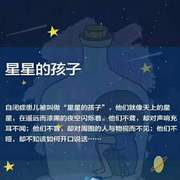 守护星星的孩子