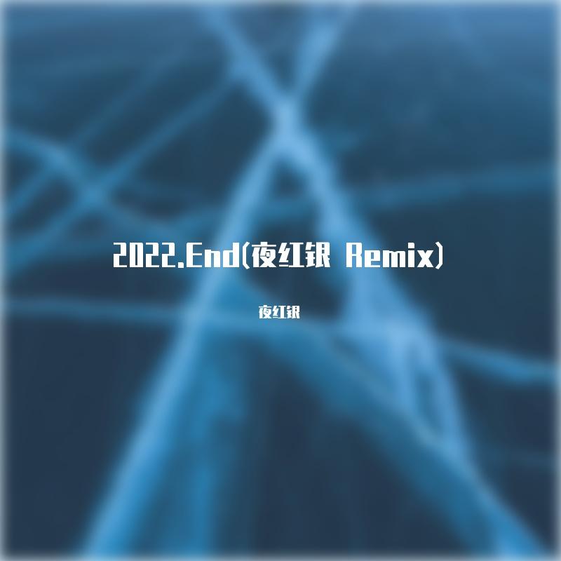 2022.End(夜红银 Remix)