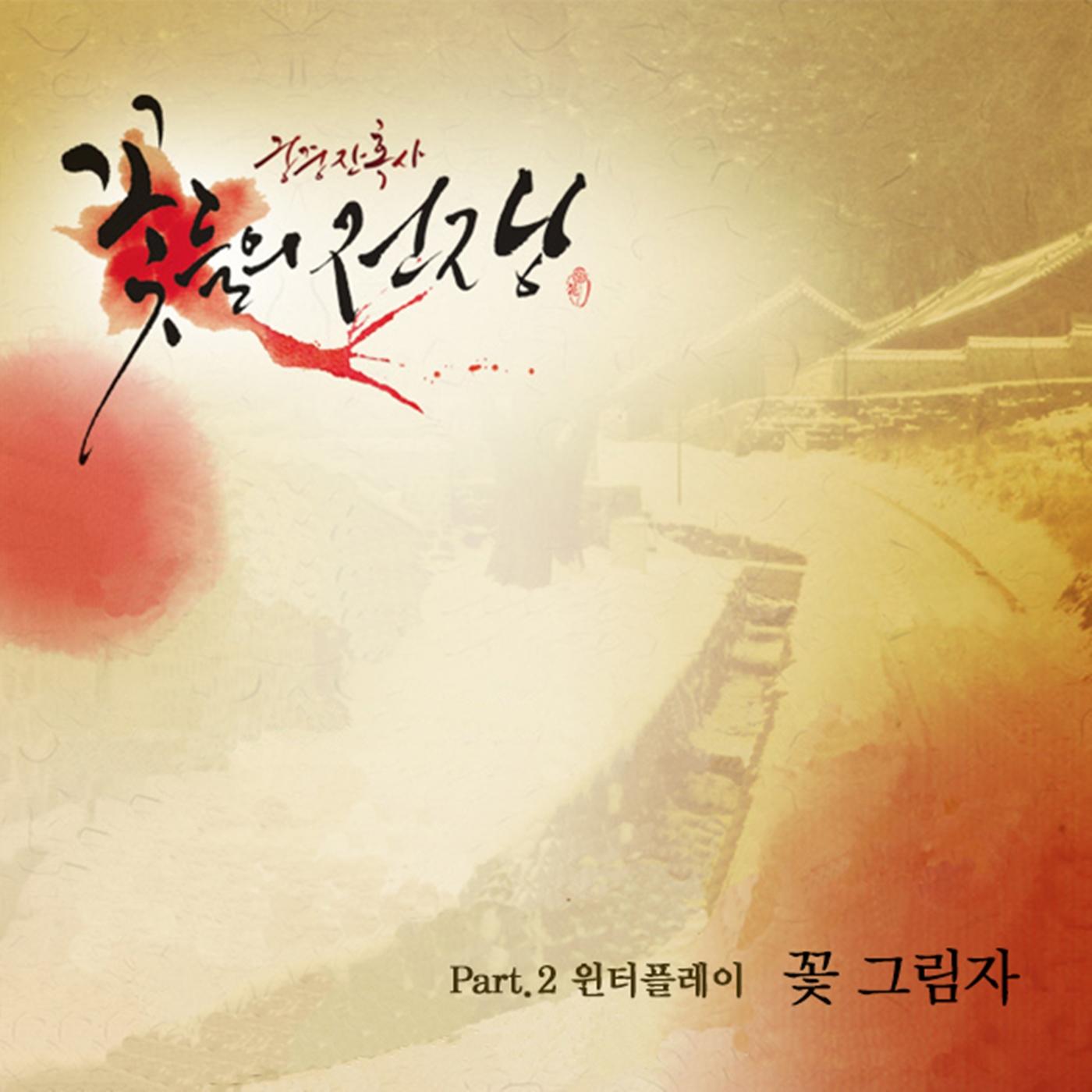 궁중잔혹사: 꽃들의 전쟁 OST Part 2