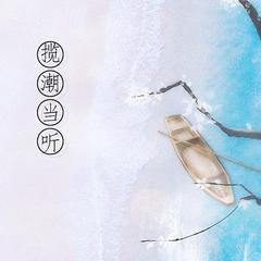 揽潮当听（剑三蓬莱印象曲）