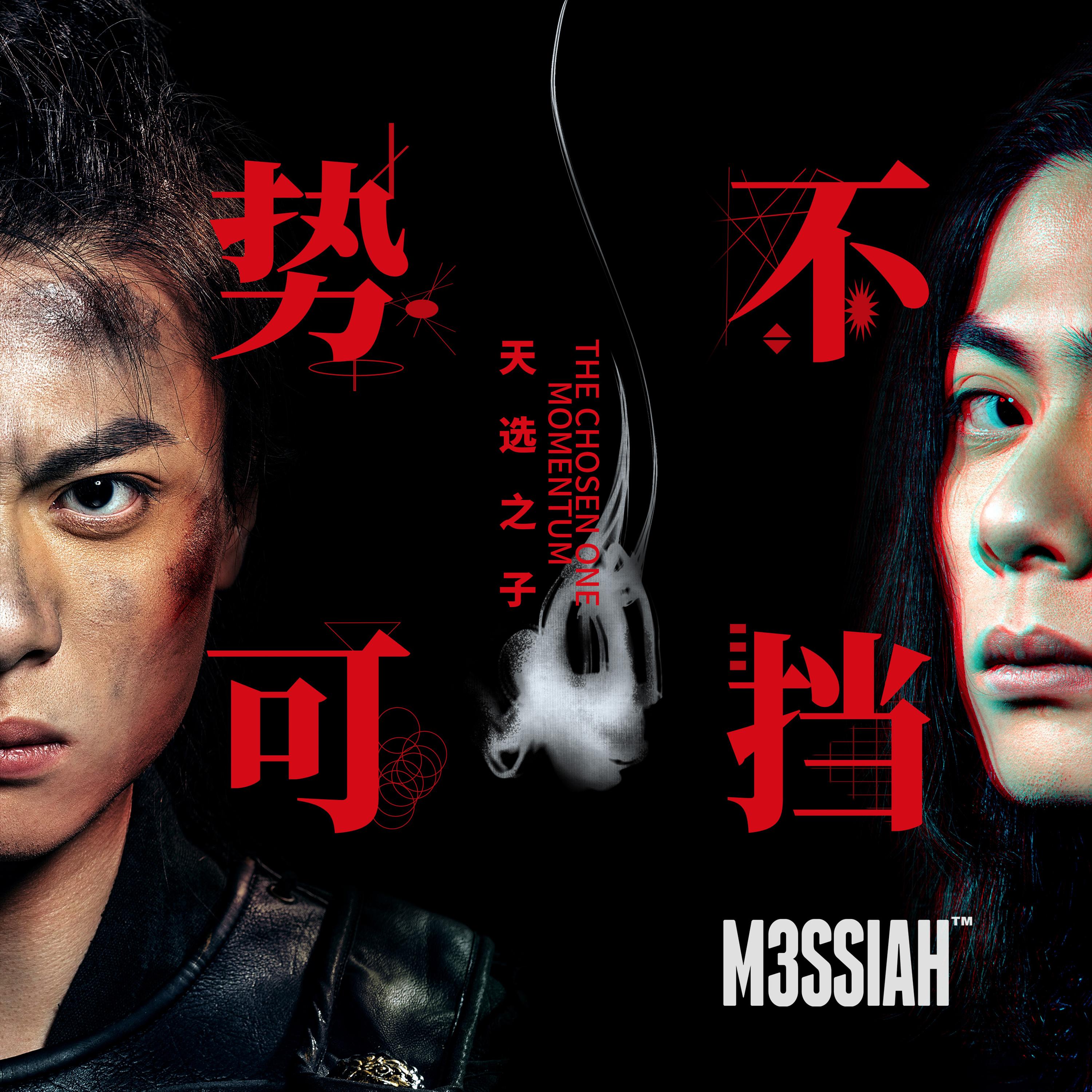 天选之子：势不可挡The Chosen One: Momentum