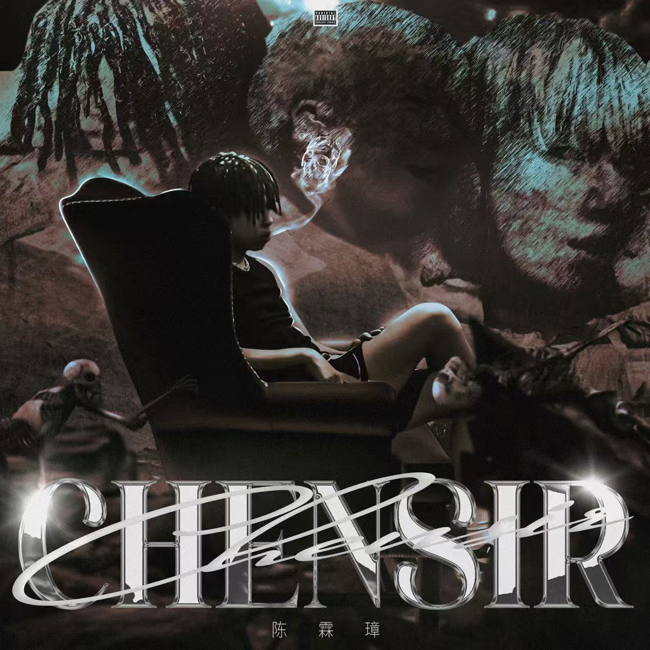 南城冠希(Ft.李策)