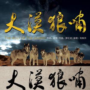刘栋升 - 大漠狼啸(简体版) （降4半音）
