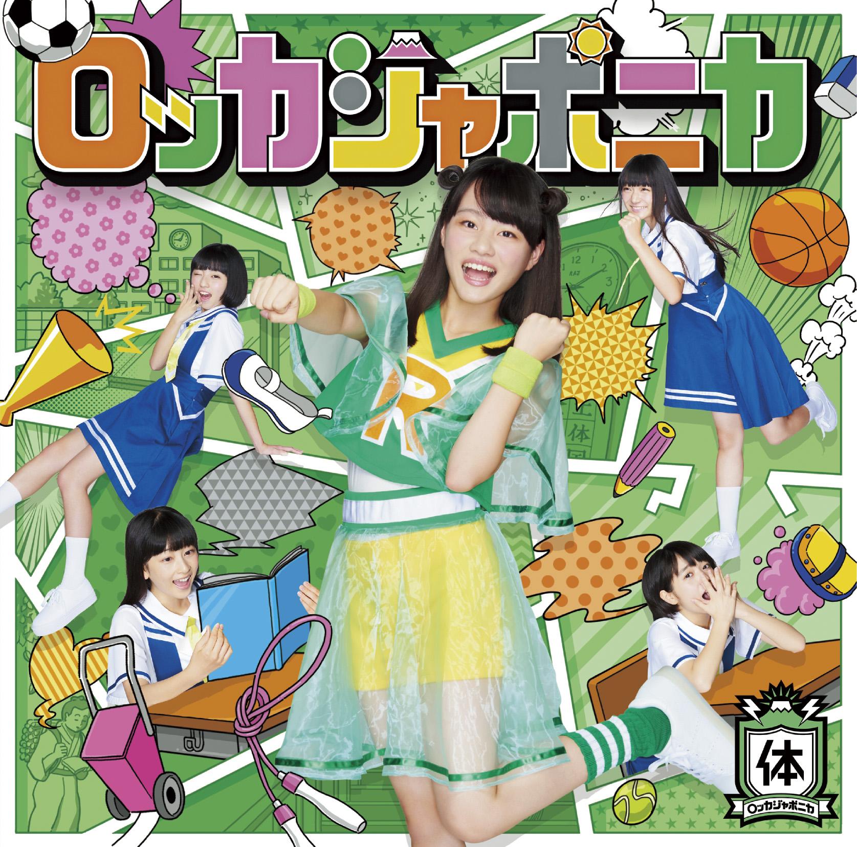 だけどユメ見る【体育盤】