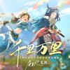 千里万里