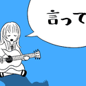 言って。(Cover.ヨルシカ)