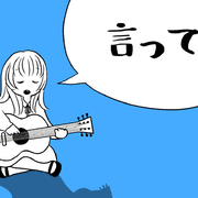 言って。(Cover.ヨルシカ)